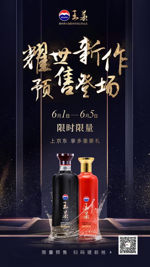 贵州茅台股份出品王茅酒王茅酒产品海报设计