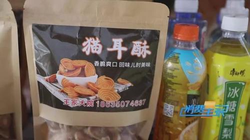央视山西王家大院商业摊点销售的部分袋装食品存在问题
