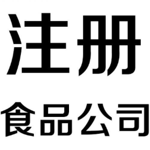 食品公司经营范围: 预包装食品(含冷冻冷藏,不含熟食卤味)的销售热