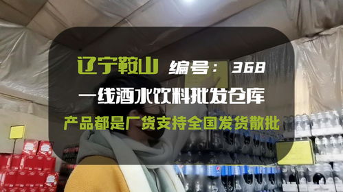 辽宁酒水批发折扣仓,大小品牌200多种工厂直发,正期临期产品都有