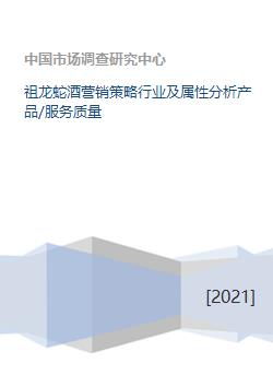 祖龙蛇酒营销策略行业及属性分析产品 服务质量